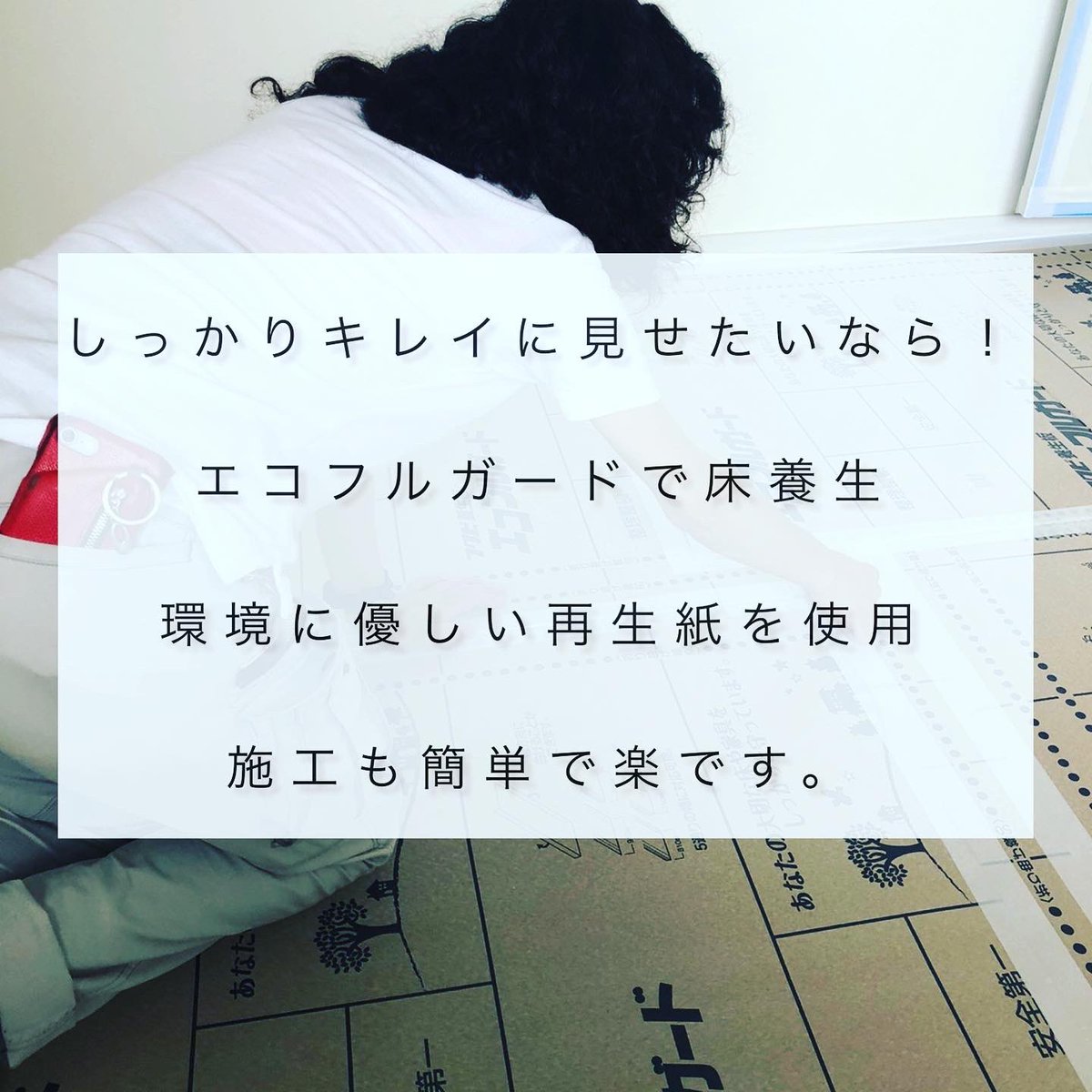 osakamarkan's tweet photo. 養生は【美しく×守る】が鉄則
#養生 #エコフルガード #環境にやさしい  
#リフォーム #リノベーション #大阪 
https://t.co/jIG1NBWggv https://t.co/QVaPUyEdm0