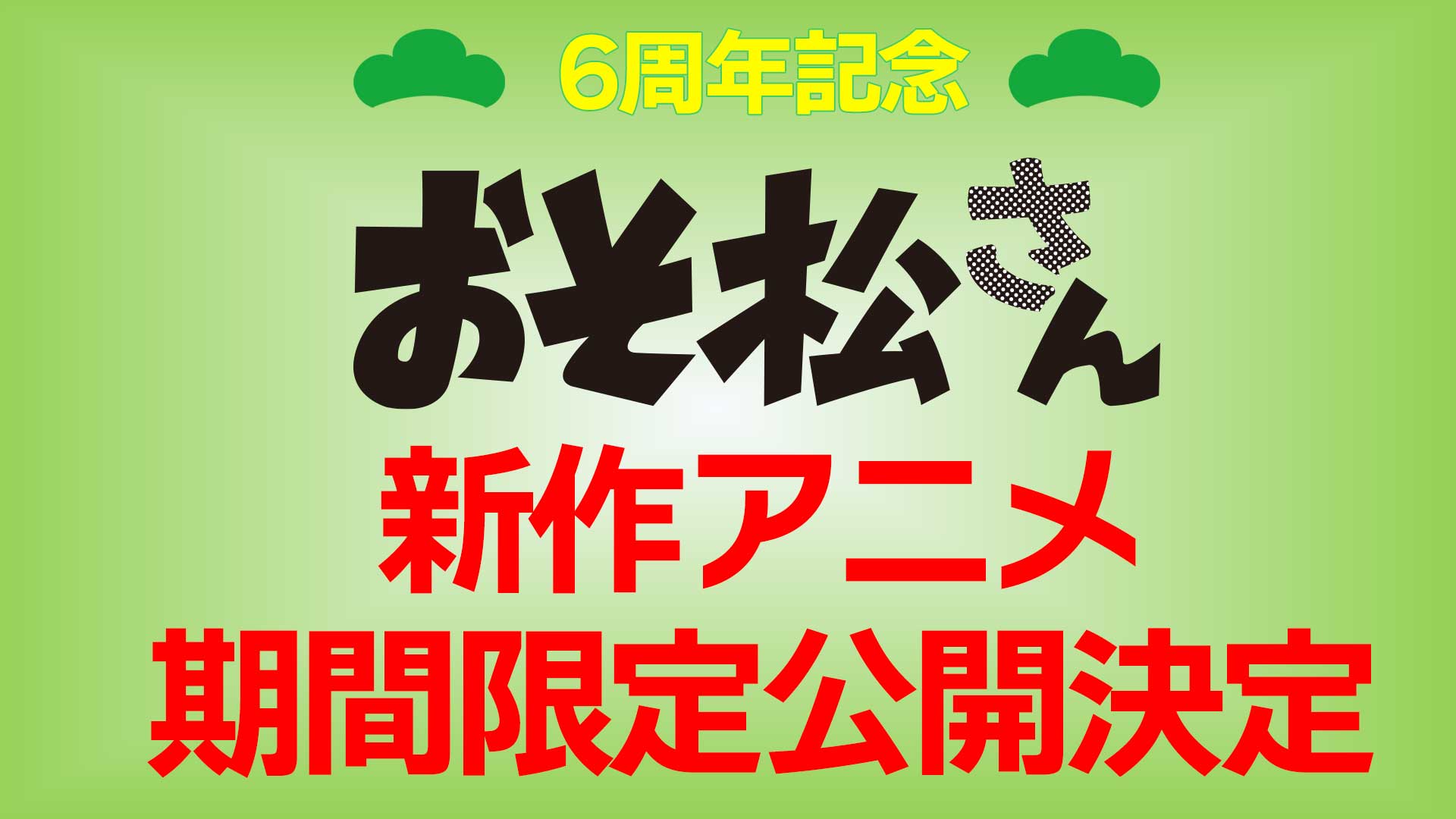 おそ松さん 公式アカウント おそ松さん 新作アニメ制作 全国劇場にて期間限定公開決定 今年で6周年となることを記念致しまして 新作アニメ制作 全国劇場にて期間限定公開が決定致しました T Co