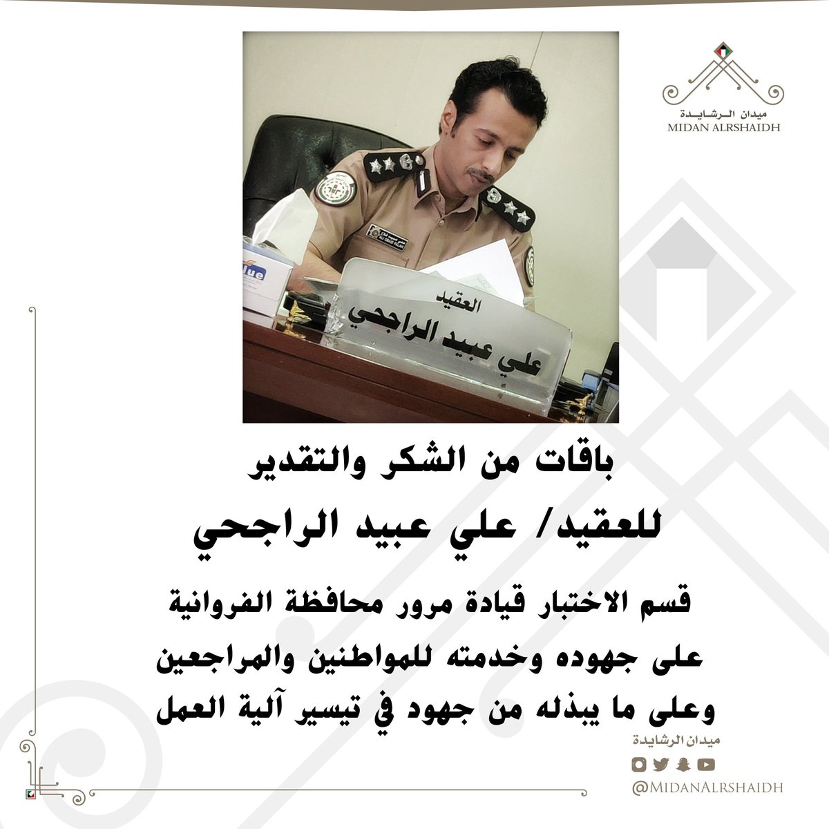 باقات من الشكر والتقدير 
 للعقيد/ علي عبيد الراجحي
 قسم الاختبار قيادة مرور محافظة الفروانية
 على جهوده وخدمته للمواطنين والمراجعين 
 وعلى ما يبذله من جهود في تيسير آلية العمل
<a href="/ali_obid/">Ali OBID</a> 
<a href="/Meshal7AlRajhi/">مشعل عبيد الراجحي</a>