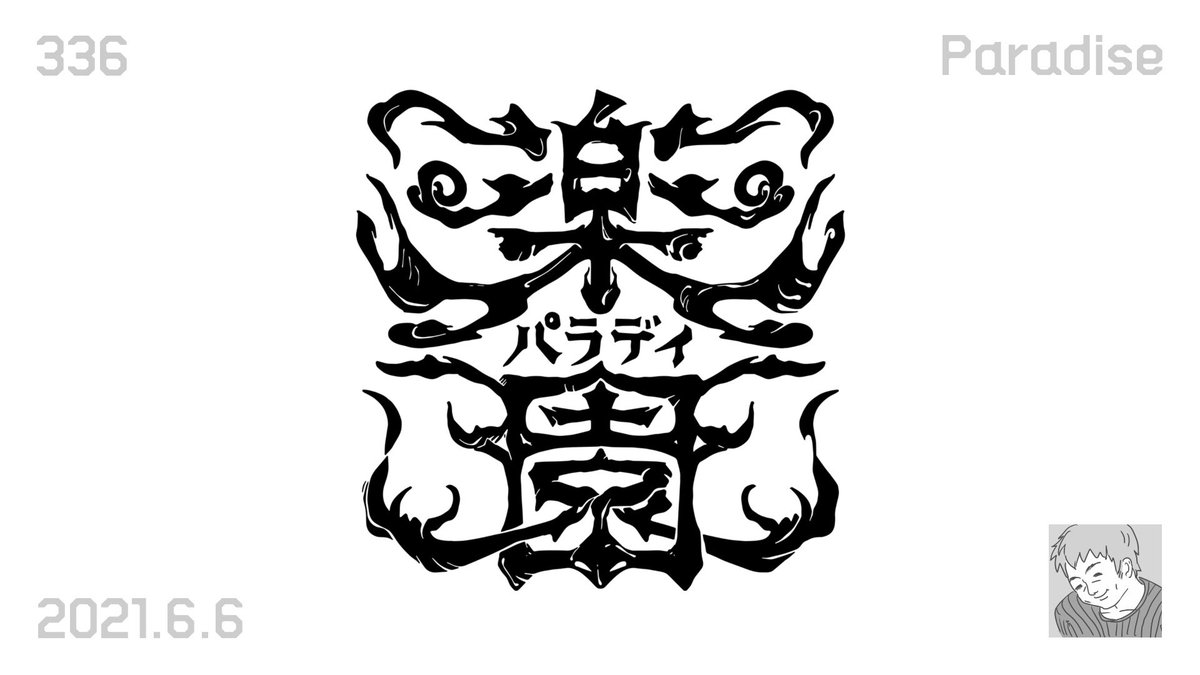 パラディ島 Twitter Search