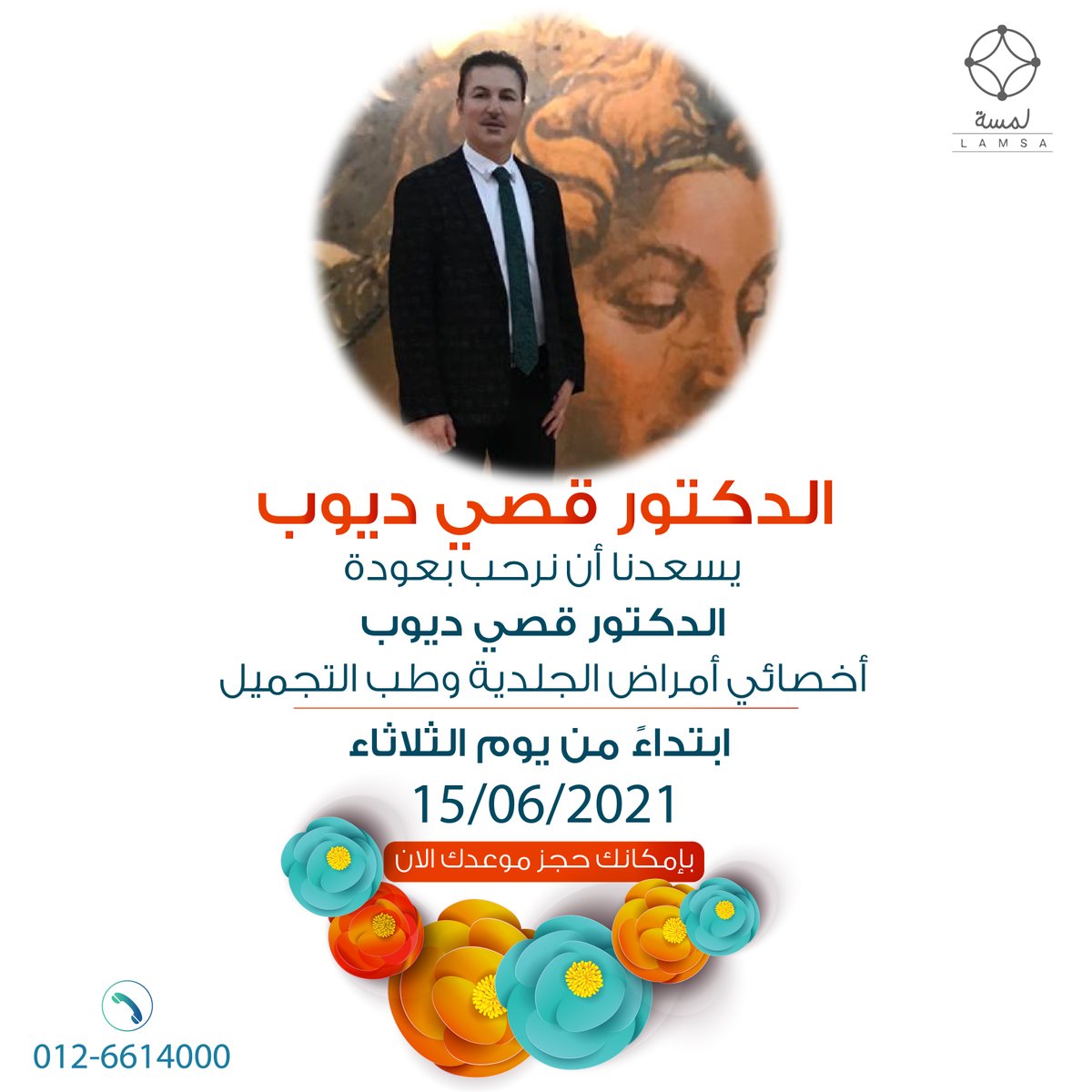 سعدنا أن نرحب بعودة
الدكتور قصي ديوب
اخصائي امراض الجلدية وطب التجميل

🗓️ ابتداءً من يوم الثلاثاء الموافق 15/06/2021

#شد_البطن #شفط_الدهون #التثدي #شد_الصدر #gyno #plasticsurgery #فيلر #FILLER #قصي_ديوب #عروض
#Jeddah #Saudi #saudi_arabia #جمالك_لمسة