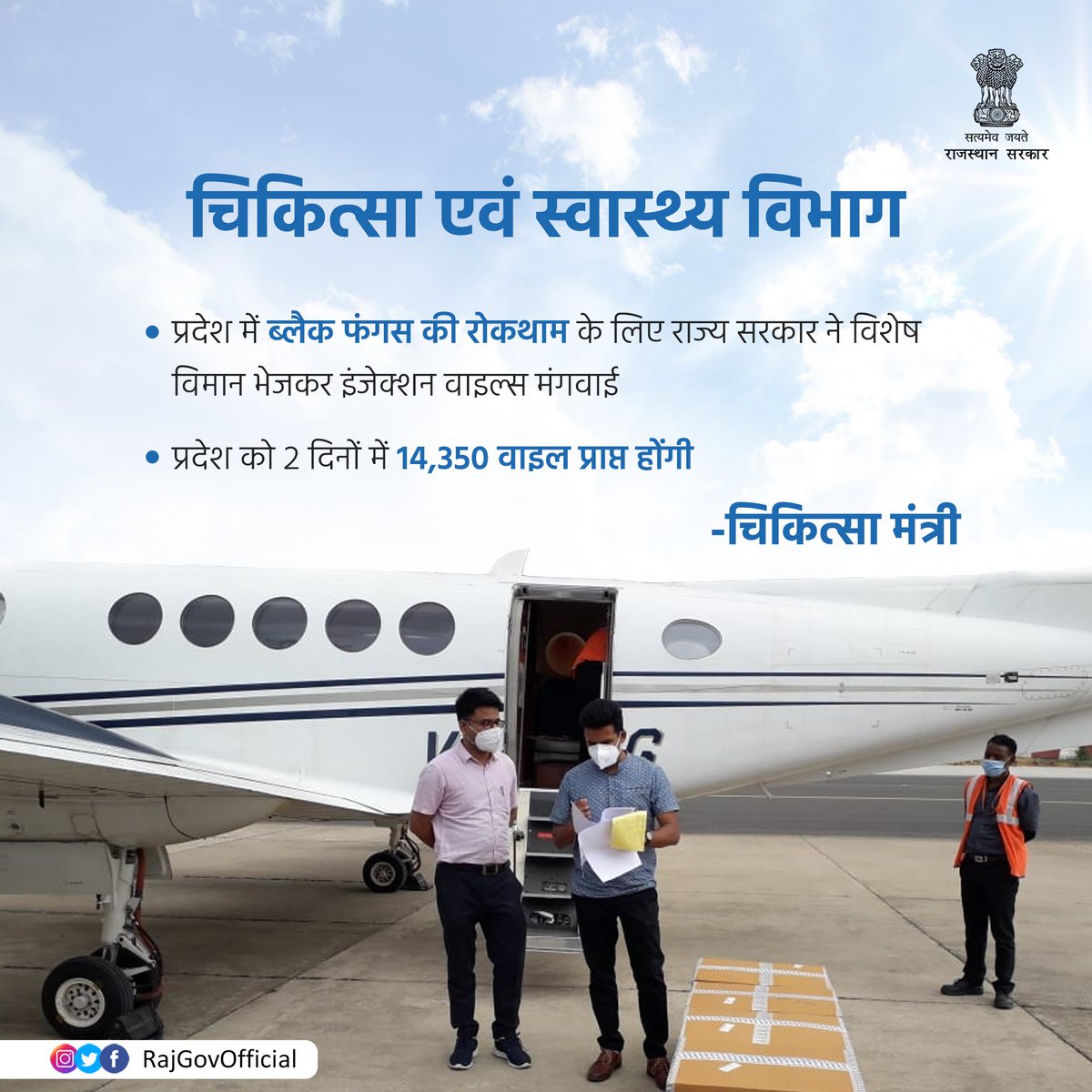 प्रदेश में ब्लैक फंगस (म्यूकोरमाइकोसिस) की रोकथाम के लिए राज्य सरकार ने शनिवार को विशेष विमान भेजकर इंजेक्शन वाइल्स मंगवाईं। दो विशेष विमानों से 1000 और 1350 वाइल्स प्राप्त हो चुकी हैं।  
#राजस्थान_सतर्क_है