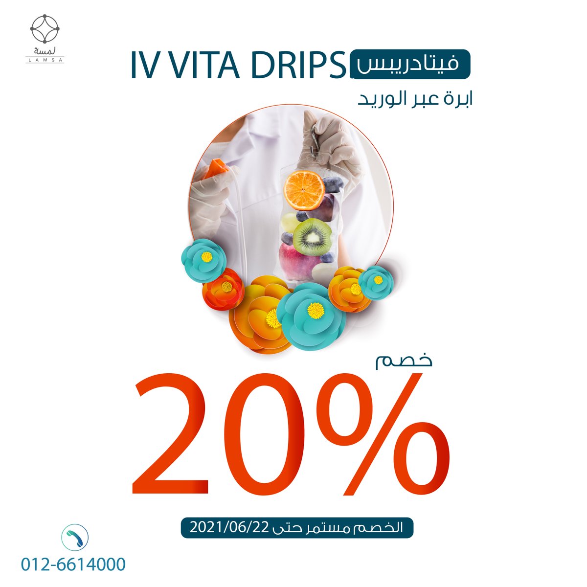 #VITA_DRIPS💕 فيتادريبس
فيتامينات للجسم عن طريق الوريد
⭕️ خصم 20%

العرض مستمر حتى 2021/06/22

#جمالك_لمسة #عيادات_اللمسة #تجميل #ليزر #ليزر_شعر #فيلر #بوتوكس #فيلر_شفايف #عيادات_تجميل #عيادات_جدة  #فيتادريبس #تجميل_نساء #تجميل_الوجه #افضل_عيادة