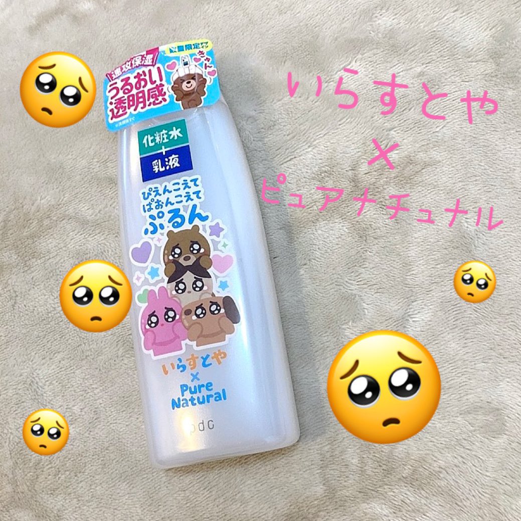 卯衣 いらすとやさんとピュアナチュナルのコラボ化粧水 可愛すぎてぴえん 化粧水と乳液がこれ1本で Uvカット効果もあって最高 みんなもこれ使って一緒にぷるんぷるんになろ