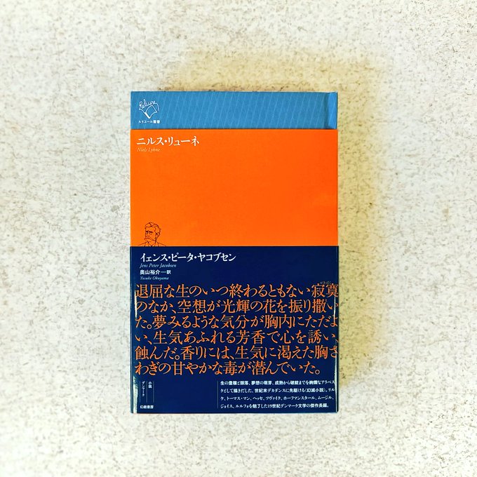 『 ニルス・リューネ』（イェンス・ピータ・ヤコブセン著、奥山裕介=訳堅調な売上を見せているルリユール叢書の新刊。生の豊穣