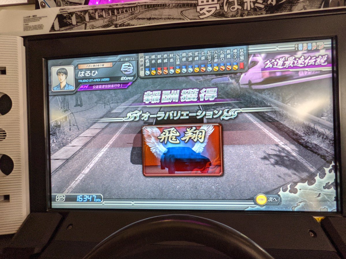 藤原拓海 B T T Arcade 頭文字d8でインフィニティランクがに達しました