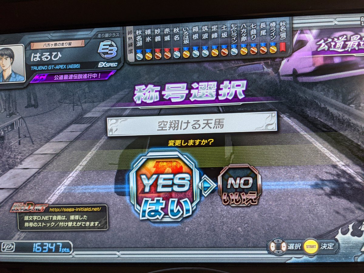 藤原拓海 B T T Arcade 頭文字d8でインフィニティランクがに達しました