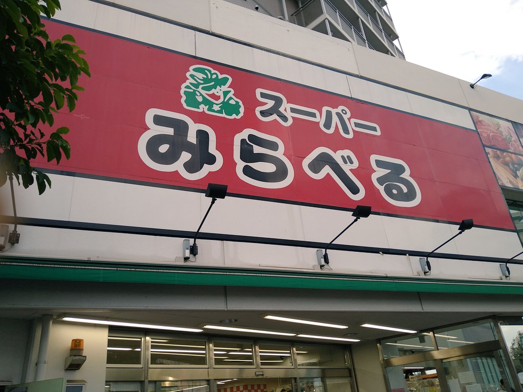 スーパーみらべる スーパーみらべる