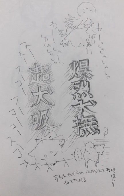 昨日一日中わんこの事を考えた結果の落書き⏬ 