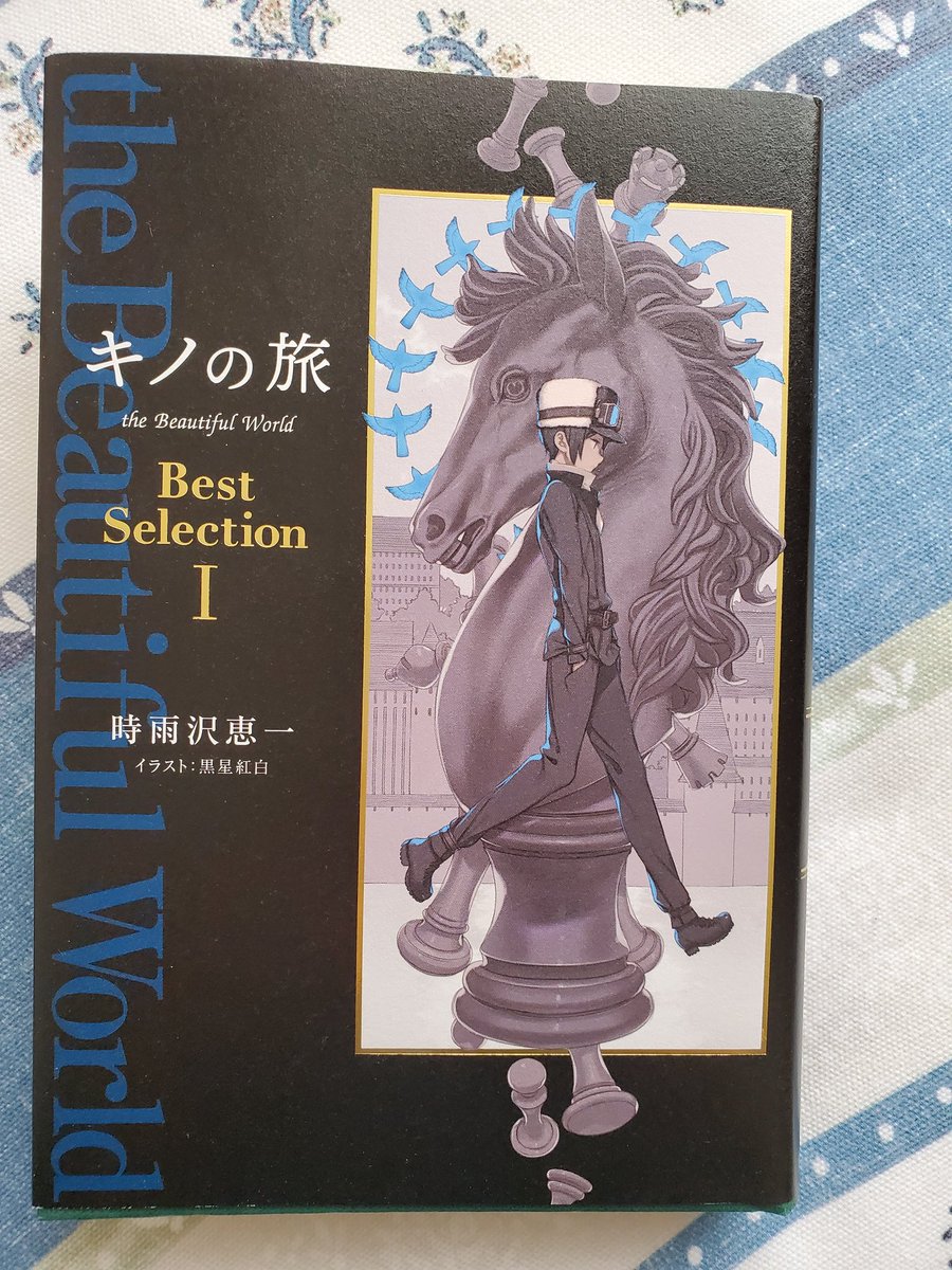 カリカリブックス 仮 V Twitter キノの旅 The Beautiful World 時雨沢恵一 旅人キノが城壁で囲まれた国々を旅する物語 いろんな価値観 ものの見方が出てきて 中学生の頃読んでショックだった作品です 短編で画像の本はベストセレクションです 平和な国 は