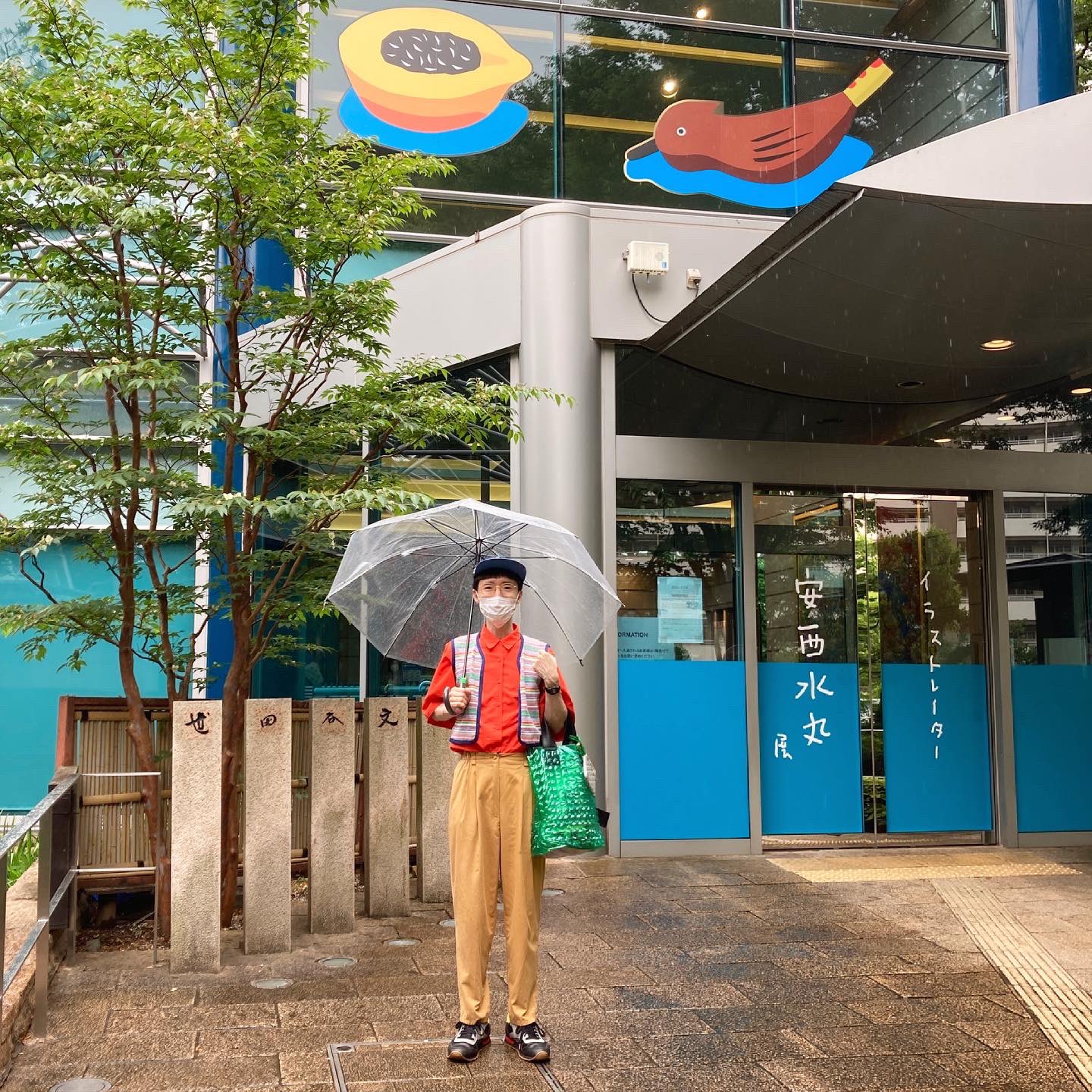 長谷川朗 Akira Hasegawa 今日は世田谷文学館に安西水丸さんの展示を観に 緊急事態宣言で休館してたのでやっと観れて嬉しい すっごい良かった 刺激されるな そして昨日の反省を踏まえて少し派手目なファッションで 安西水丸 世田谷文学館