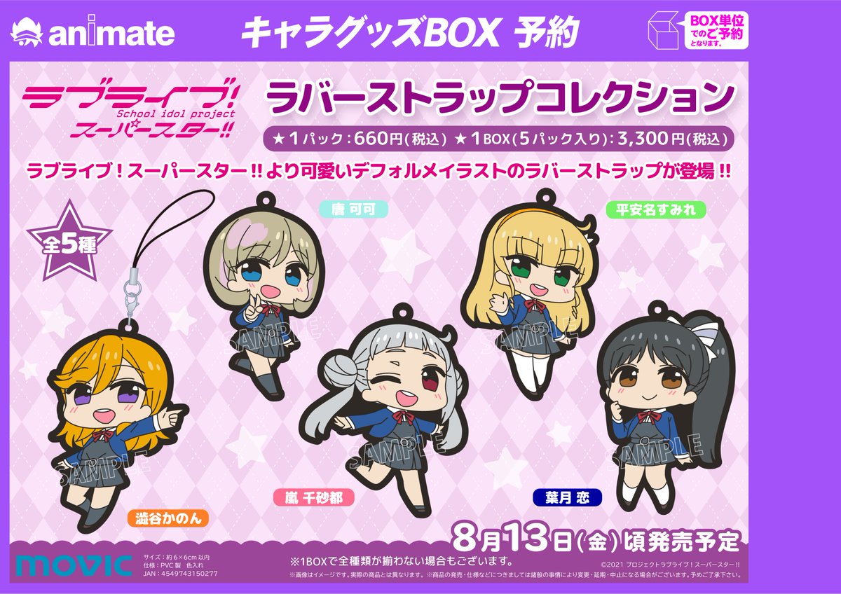 アニメイト京都は 営業時間 平日12時 時 土日祝11時 19時 Ar Twitter グッズ予約情報 ラブライブ スーパースター キャラフォン 全5種 バーコードご提示で簡単予約がオススメ 澁谷かのん T Co J50evlyj 唐 可可 T Co