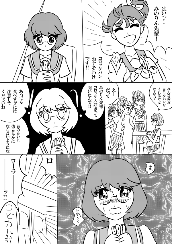 みのりん先輩とコロッケ
#precure
#nitiasa 