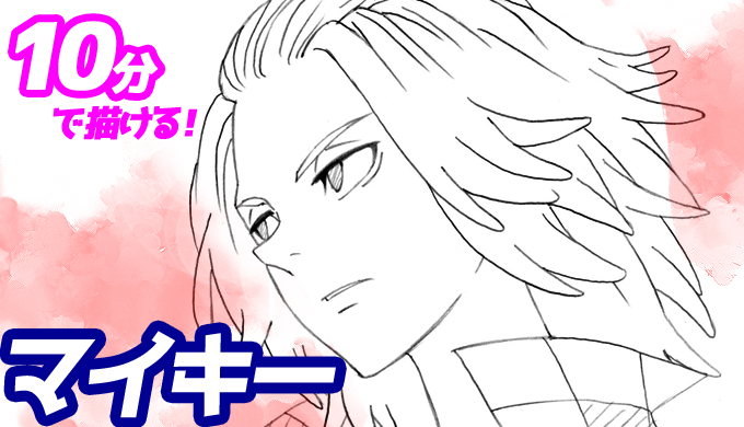 Sai 本日のyoutube描き方動画はマイキー アニメopバージョン です マイキー Opバージョン の簡単イラストの描き方 ゆっくり解説 東京リベンジャーズ T Co H0pm8yqdnt 髪の毛は横に広がりすぎず すそ広がりで台形のようなシルエットを