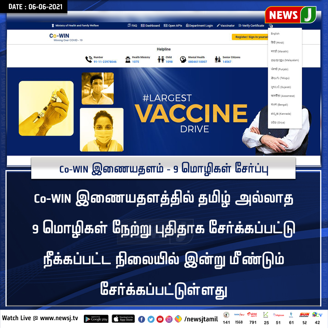 NewsJTamil's tweet image. Co-WIN இணையதளம் - 9 மொழிகள் சேர்ப்பு

#NewsJ #CowinApp #CowinPortal #language #NewsUpdate #Vacicne