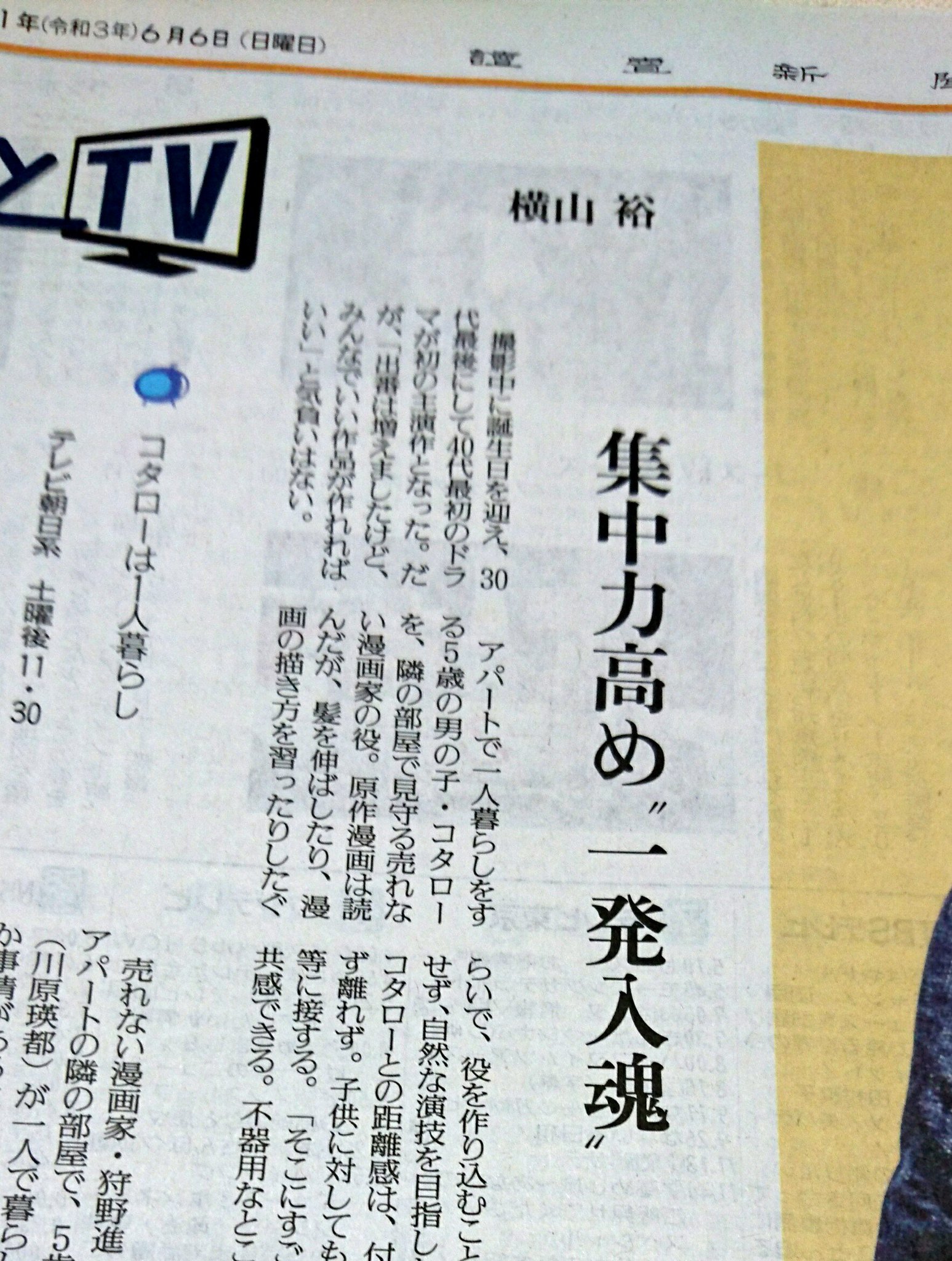 読売新聞エンタメ 本日6 6 日 の朝刊日曜版 よみほっとtv は 横山裕 さん ドラマ コタローは1人暮らし テレ朝系土曜11 30 Oshidoraex に主演 小細工抜きの入魂の演技の心意気を語ってくれています 好きな漫画は 一人暮らしさ楽しい などの質問
