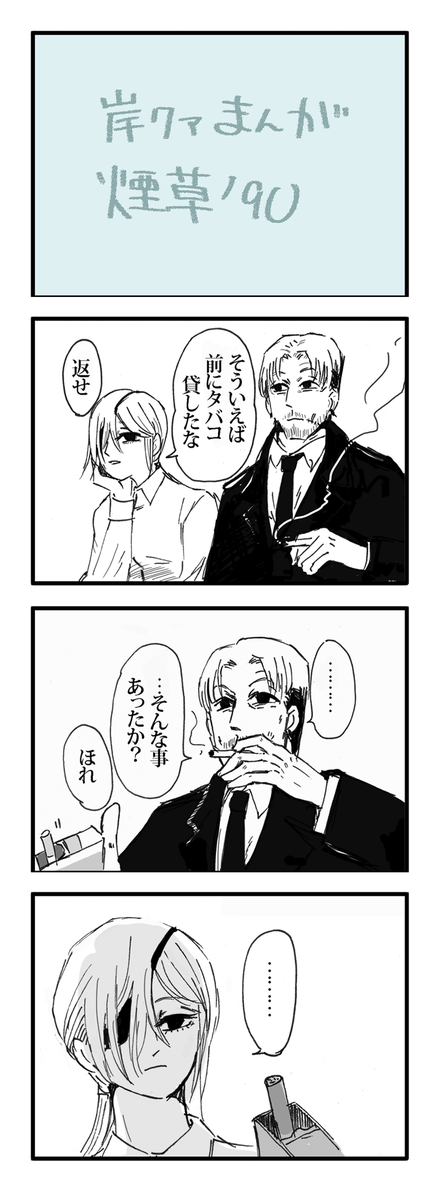 岸クァまんが 煙草 再会編
'90は97年かもしれないし、その前かもしれないし謎時空 