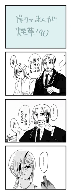 岸クァまんが 煙草 再会編
'90は97年かもしれないし、その前かもしれないし謎時空 