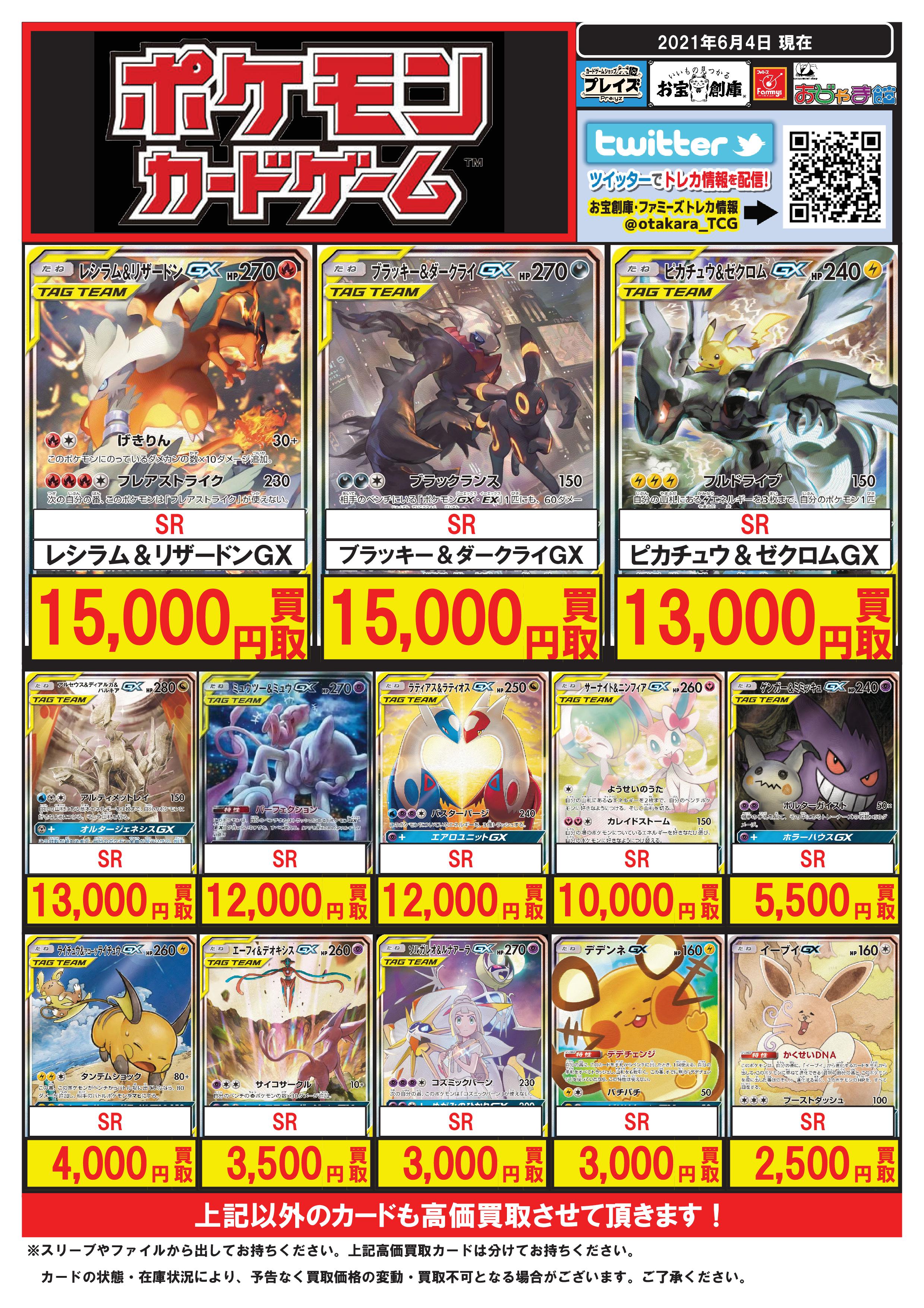 プレイズ半田店 アルバイトスタッフ募集中 ポケモンカード 買取価格表 6 4更新 Sr ミュウツー ミュウgx 1800円 Sr ブラッキー ダークライgx 1500円 Sr イーブイgx 10円 Ssr リザードンgx 円 Ssr ブラッキーgx 円 Ssr
