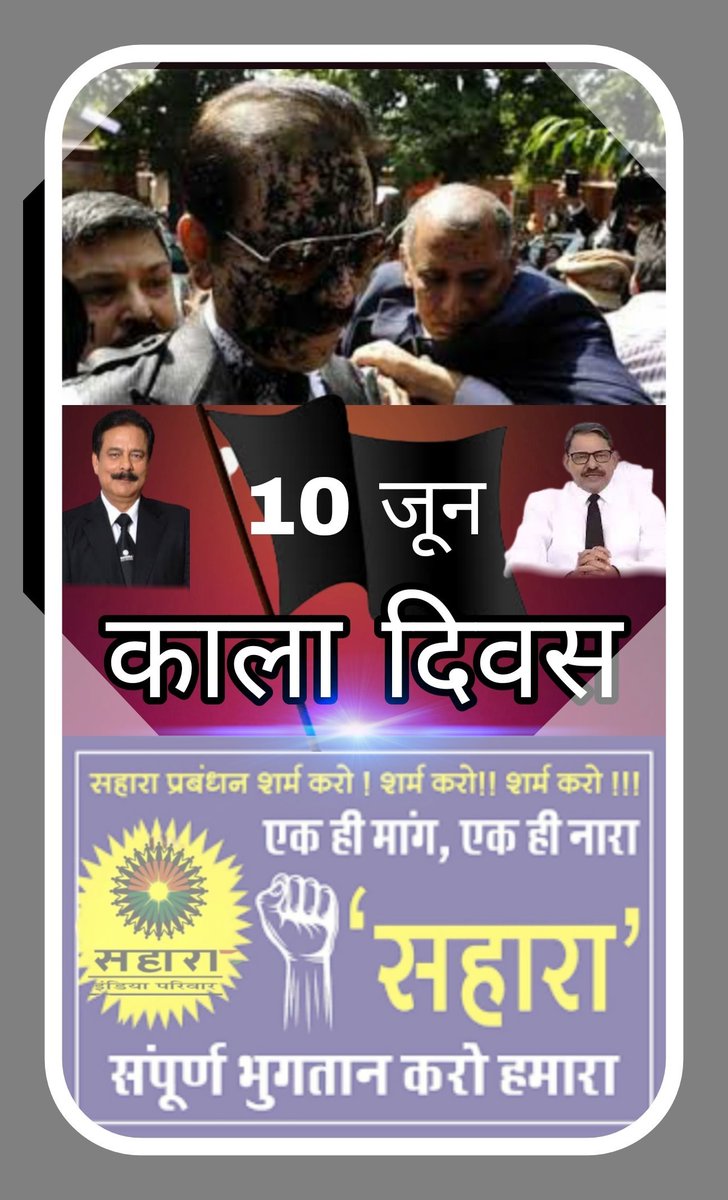#सहारा_भुगतान_करो_हमारा
#JusticeForSaharaIndiaInvestors