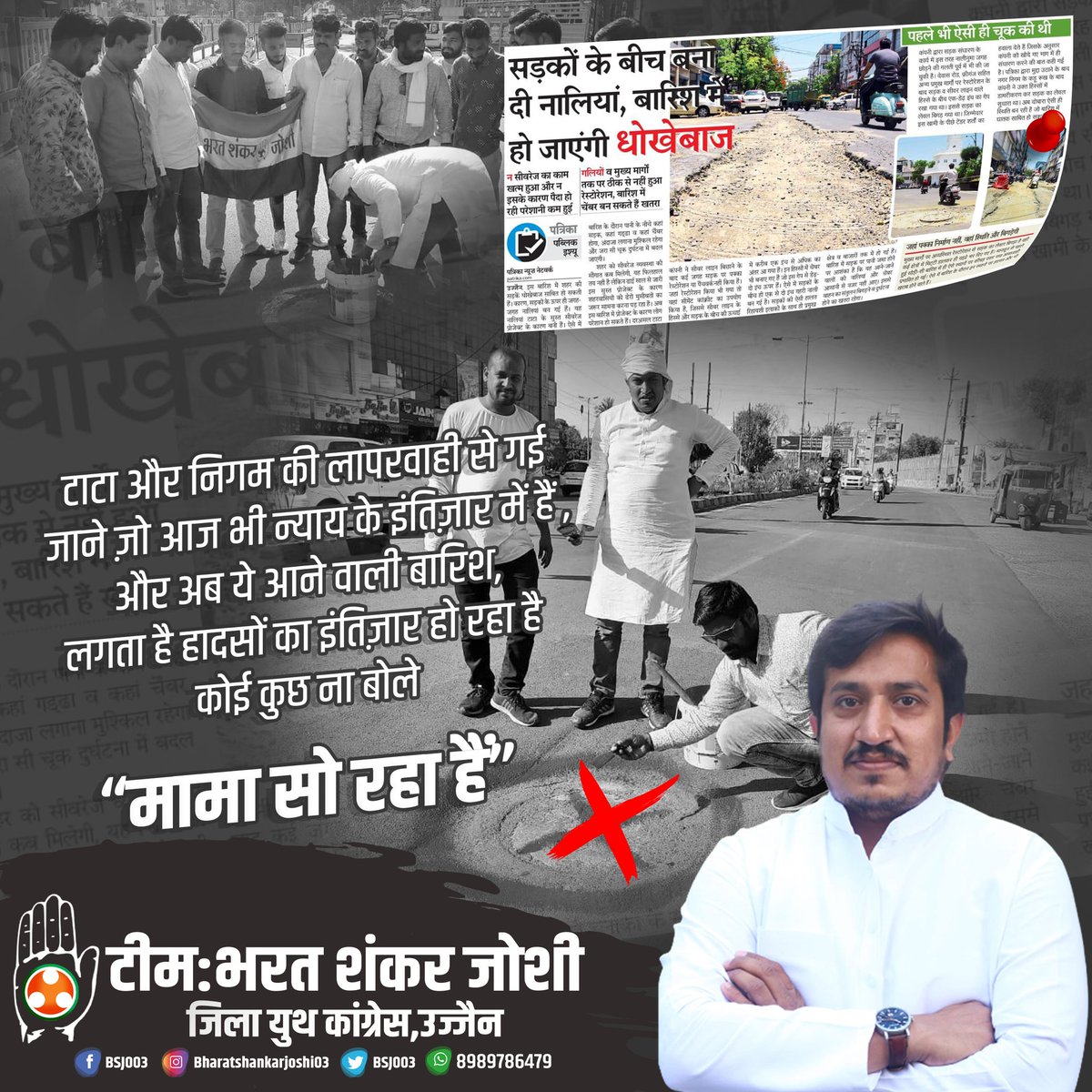 BSJ003's tweet photo. टाटा और निगम की लापरवाही से गई जाने ज़ो आज भी न्याय के इंतिज़ार में हैं , और अब ये आने वाली बारिश, लगता है हादसों का इंतिज़ार हो रहा है
।। कोई कुछ ना बोले
“मामा सो रहा हैं” ।।
#TeamBharatShankarJoshi
#bycotttata
#UjjainyouthCongress https://t.co/Ld1Tv2a01K