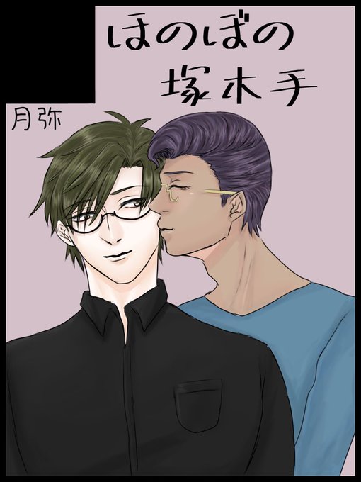 塚木手のtwitterイラスト検索結果