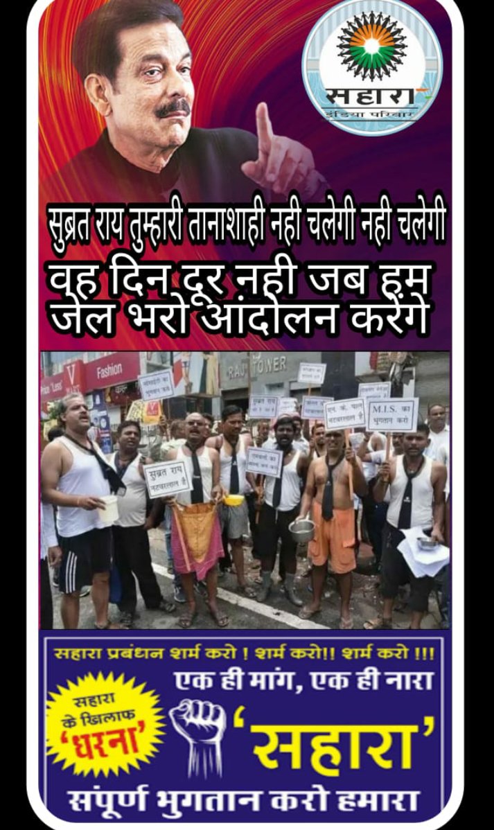 #सहारा_भुगतान_करो_हमारा #JusticeForSaharaIndiaInvestors 
<a href="/myogiadityanath/">Yogi Adityanath</a> #UTTARPRADESH ME BHI #MADYAPRADESH #RAJASTHAN GOVT KI TARAH CREDIT COOP SOCIETY PE LAGAM LAGANI CHAHIYE?JO GARIBO AUR MIDDLE CLASS KA PAISA KHA KE BAITHE HAI AUR VAPAS NAHI KAR RAHE HI
EK DESH EK KANOON 😢