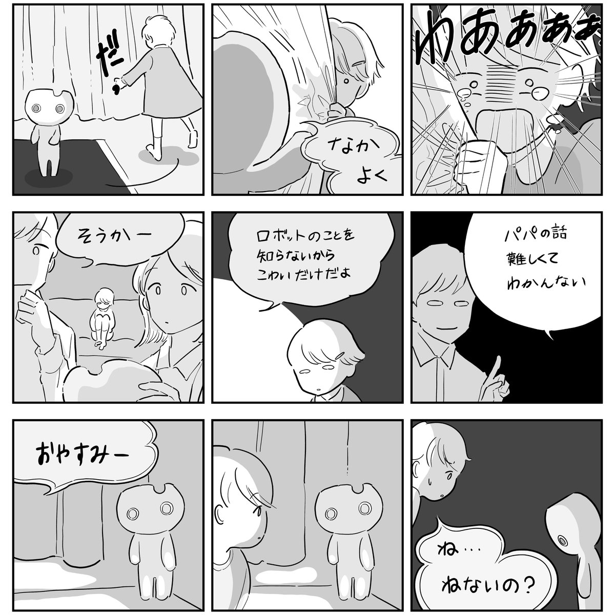 家庭用ロボットと女の子の9コママンガ🤖
(再掲)

#エアコミティア136 #コルクラボマンガ専科 