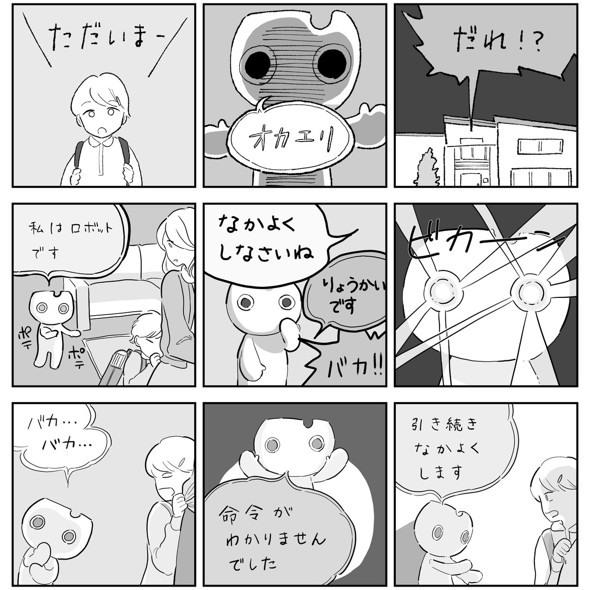 家庭用ロボットと女の子の9コママンガ🤖
(再掲)

#エアコミティア136 #コルクラボマンガ専科 