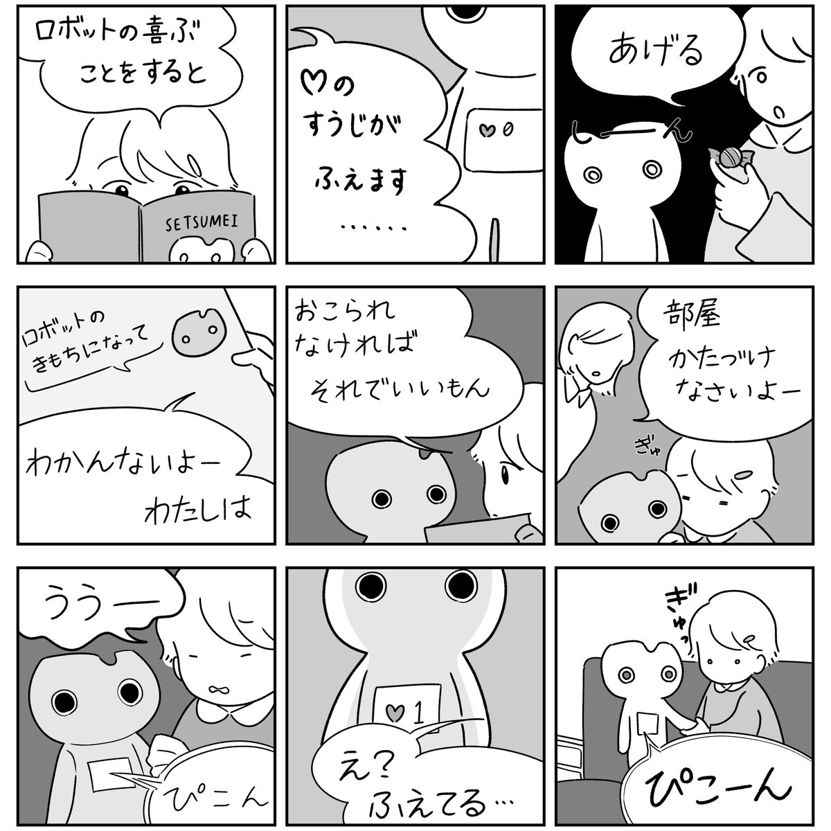 家庭用ロボットと女の子の9コママンガ🤖
(再掲)

#エアコミティア136 #コルクラボマンガ専科 