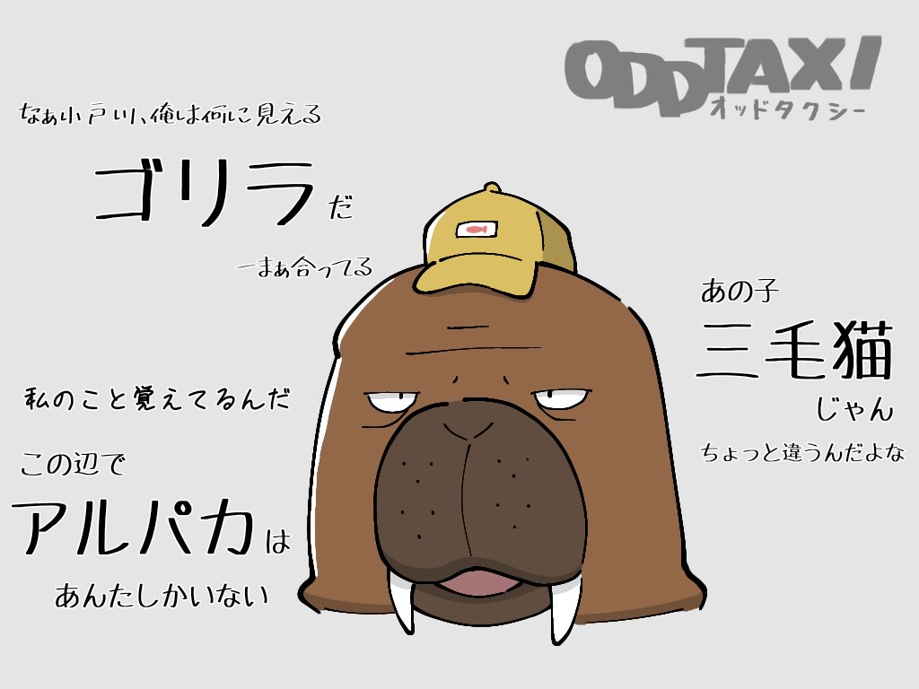 Jona たしかに動物の見た目に触れてるのは小戸川だけなんだよな ペットとして鳥や犬も出てきてるし オッドタクシー