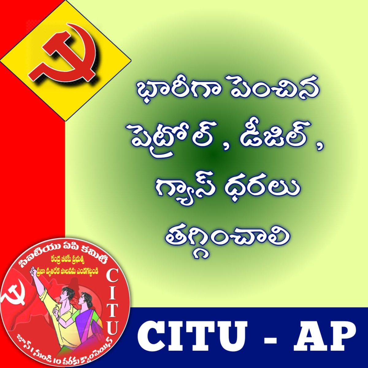 apssaef's tweet image. పెట్రోల్,గ్యాస్, డీజల్,  ధరలు తగ్గించాలి.. 
#ScrapAntiLabourCodes