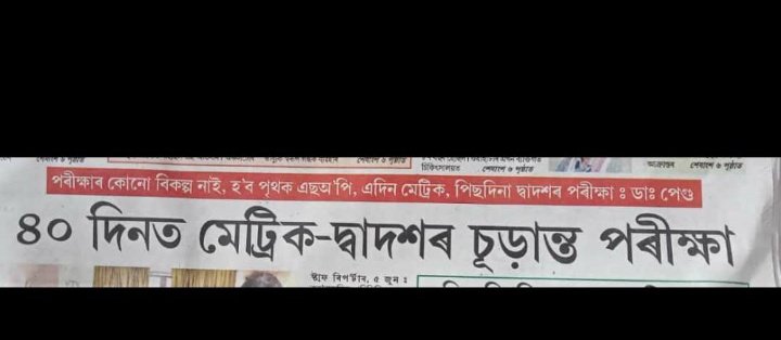 urvashibaruah18's tweet photo. They publish this (1). 
But not this (2). #CancelAssamBoardExams https://t.co/K21pRuCh1S