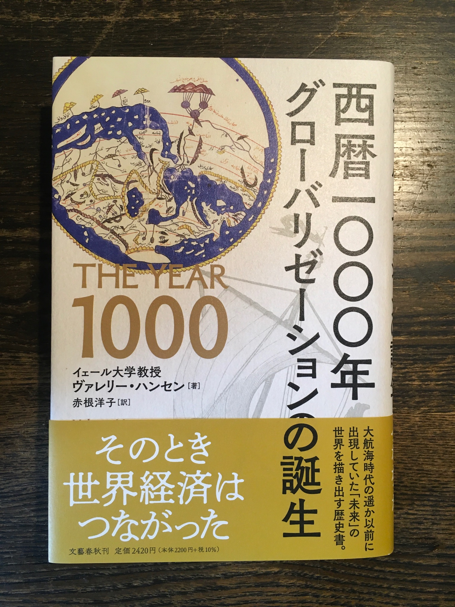 山本貴光 西暦1000年頃 世界各地を結ぶ交易路ができ 人やものや知識の移動が始まるその様子を 歴史的文献と考古学資料 によって浮かび上がらせる本 歴史の見方を塗り替えられる面白さ ヴァレリー ハンセン 西暦一 年 グローバリゼーションの誕生