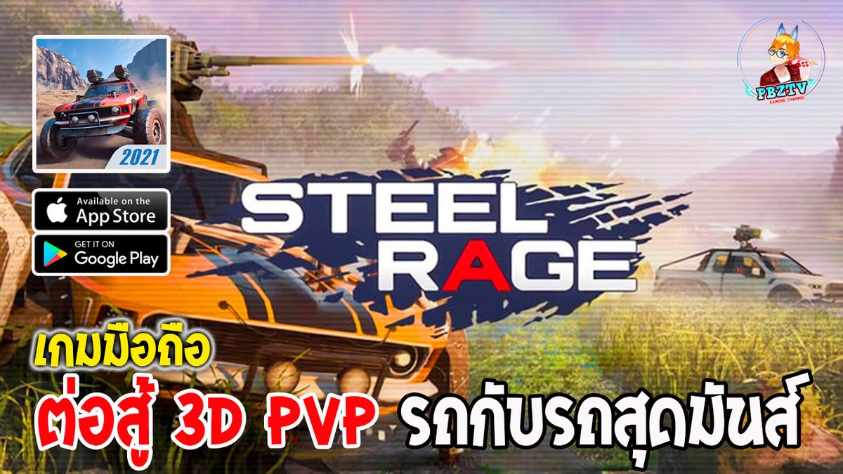 BoyFreedom6's tweet photo. Steel Rage เกมมือถือรถยิงต่อสู้แบบ PVP กราฟิก 3D เลือกบอดี้รถ โครงรถ อาวุธ ปรับแต่งได้ สนุกมากๆ

เครดิตคลิป https://t.co/sgvGT6dHps
 
พรีวิว รีวิว เกมมือถือและPC ที่ YouTube นะครับ
ไปกด subscribe ให้ด้วยน๊าที่ https://t.co/YJUjiOiKMF

#เกมมือถือ
#รถยิงต่อสู้
#SteelRage https://t.co/7vrMnAtzcD