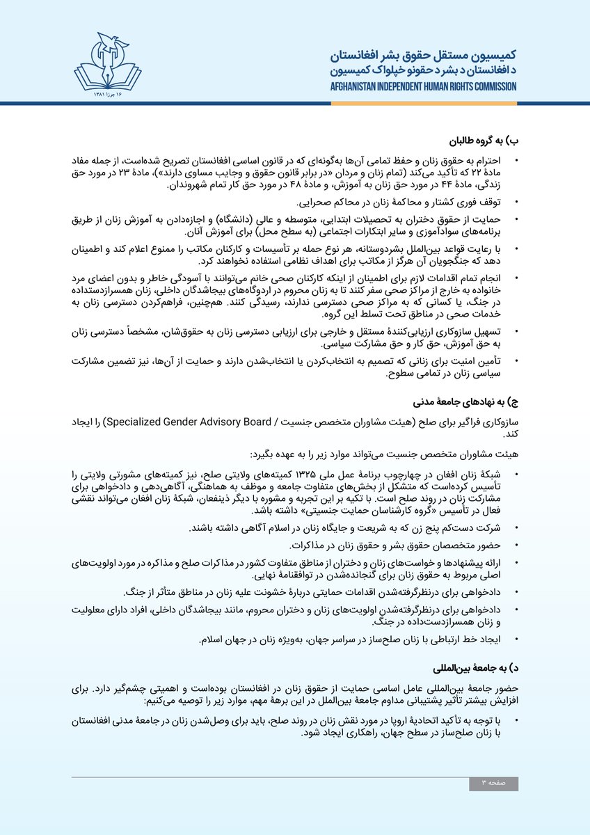 AfghanistanIHRC's tweet photo. به مناسبت گرامیداشت نوزدهمین سالروز تأسیس کمیسیون مستقل حقوق‌بشر افغانستان
و انتشار سند «بررسی مشارکت سیاسی و اجتماعی زنان، نگرانی‌ها و خواسته‌های آنان در روند مذاکرات صلح»

https://t.co/ZjkpXfjRY8 https://t.co/tcFkP0oY40