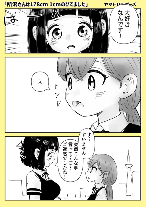 【創作百合】「所沢さんは178センチ 」#百合漫画#百合#創作百合#GL#尊い百合を描いてます推してください#エアコミティア136#漫画が読めるハッシュタグ 