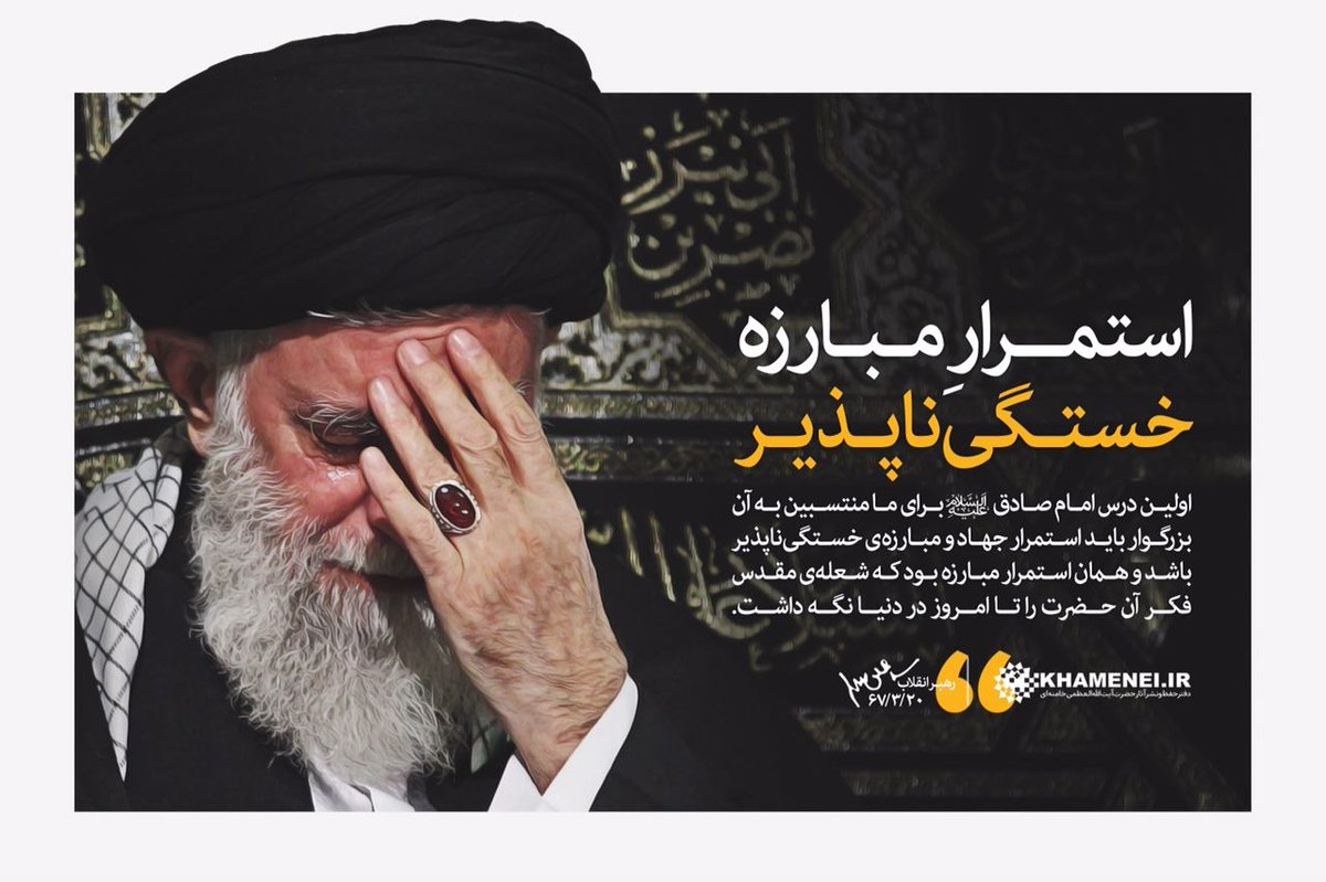 D4281Java's tweet photo. استمرارِ مبارزه خستگی ناپذیر 
اولین درس امام صادق(ع)برای ما منتسبین به آن بزرگوار بایداستمرارجهادومبارزه ی خستگی ناپذیر باشد همان استمرارمبارزه بود که شعله های مقدس فکرآن حضرت را تا امروز در دنیانگه داشت.
اگر ما هم روحیه خستگی ناپذیر داشته باشیم در انتخابات پیروزهستیم.
#رئیسی https://t.co/2qlmUlcFbW