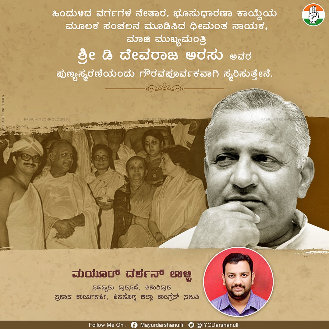 MDarshanUlli's tweet image. ಹಿಂದುಳಿದ ವರ್ಗಗಳ ನೇತಾರ, ಭೂಸುಧಾರಣಾ ಕಾಯ್ದೆಯ ಮೂಲಕ ಸಂಚಲನ ಮೂಡಿಸಿದ ಧೀಮಂತ ನಾಯಕ,ಮಾಜಿ ಮುಖ್ಯಮಂತ್ರಿ ಶ್ರೀ #ಡಿ_ದೇವರಾಜ_ಅರಸು ಅವರ ಪುಣ್ಯಸ್ಮರಣೆಯಂದು ಗೌರವಪೂರ್ವಕವಾಗಿ ಸ್ಮರಿಸುತ್ತೇನೆ.

#DevarajArasu