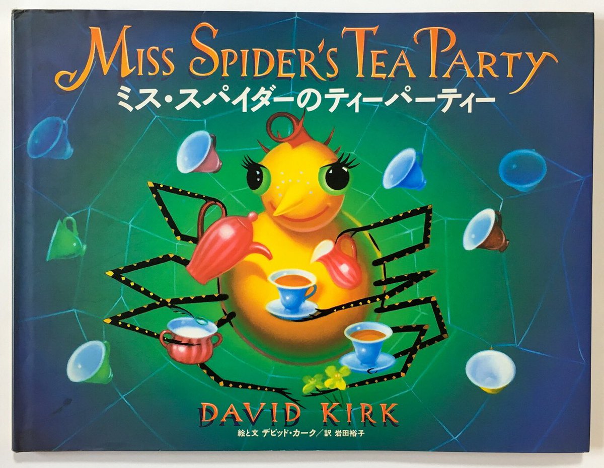 『スパイダー屋敷の晩餐会』作:トニー・ディテルリッジ、原詩:メアリー・ハウイット、訳:別所哲也(文溪堂)
『The Spider And The Fly』Tony DiTerlizzi/Mary Howitt
『ミス・スパイダーのティーパーティー』文絵:デビッド・カーク、訳:岩谷裕子(日本ヴォーグ社)
『Miss Spider's Wedding』D.Kirk 