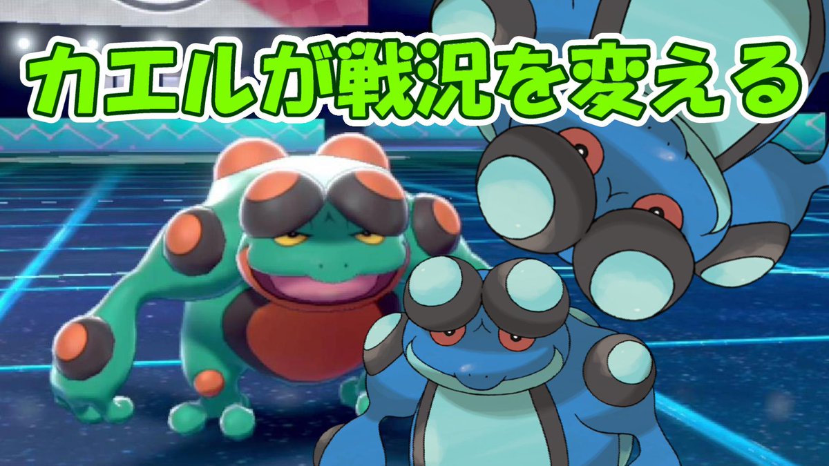 ミガワリさん ポケモン動画投稿者 今日の動画です シーズン18の動画はこれで最後です ふざけたサムネですが一応ガチ対戦動画ですｗ ポケモン剣盾 技巧派ガマゲロゲで戦況を変える 最終日の激戦 シーズン18 T Co Kdpwesp9xj Youtubeより