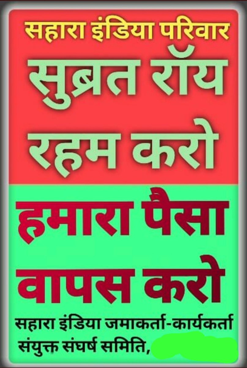 #सहारा_भुगतान_करो_हमारा #JusticeForSaharaIndiaInvestors
#SUBRATO_ROY GARIB KISANO AUR MIDDLE CLASS FAMILY KA PAISA WAPAS KARO, SAHARA INDIA CREDIT COOPERATIVE SOCIETY WILLNOT REFUND OUR MATURED FIXEDDEPOSITS AMOUNT AFTER MATURITY😥😢😢
<a href="/narendramodi/">Narendra Modi</a> <a href="/PMOIndia/">PMO India</a> <a href="/nstomar/">Narendra Singh Tomar</a> <a href="/SCofIndia/">SupremeCourtOfIndia</a>
