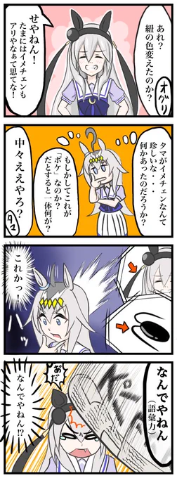 イメチェンしたタマちゃんと
ツッコミ練習中のオグりん
#タマモクロス #オグリキャップ
 #ウマ娘 