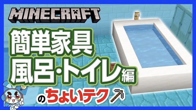 チャンネルクロス ペケペケ ペケッツくん 公式 本日の新作動画 今回は リクエストも多かったお風呂やトイレなどの家具の 作り方 マイクラ 簡単家具の ちょいテク 風呂トイレ編 日本のテクノロジーを再現 リラックス空間を作ろう 攻略