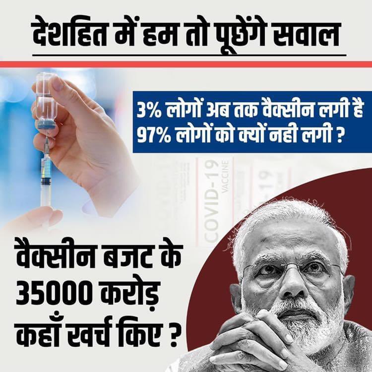 ✓ In Aug 2020,Modi ji said, India had proper #VaccineDistribution plan.
✓ On Jan 2021,Modi ji claimed that we're completely self reliant & helping out many countries in world.
But truth is #VaccineShortage has made only 3.1% vaccination in india till date.
#मोदीजी_सच_कब_बोलोगे