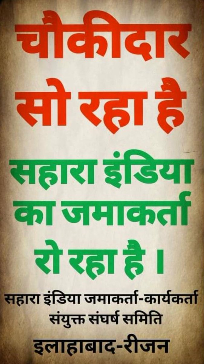 #JusticeForSaharaIndiaInvestors 
#सहारा_भुगतान_करो_हमारा 
महोदय सुब्रत राय सहारा इंडिया प्रमुख की काली करतूत को अपने मीडिया चैनल के माध्यम से दिखाइए कि कैसे उनके द्वारा गरीब निवेशको और एजेंटो का भुगतान नही कर देश को कोरोना से ज्यादासुब्रतराय भुगतान नही करके निवेशकों को मार रहा है