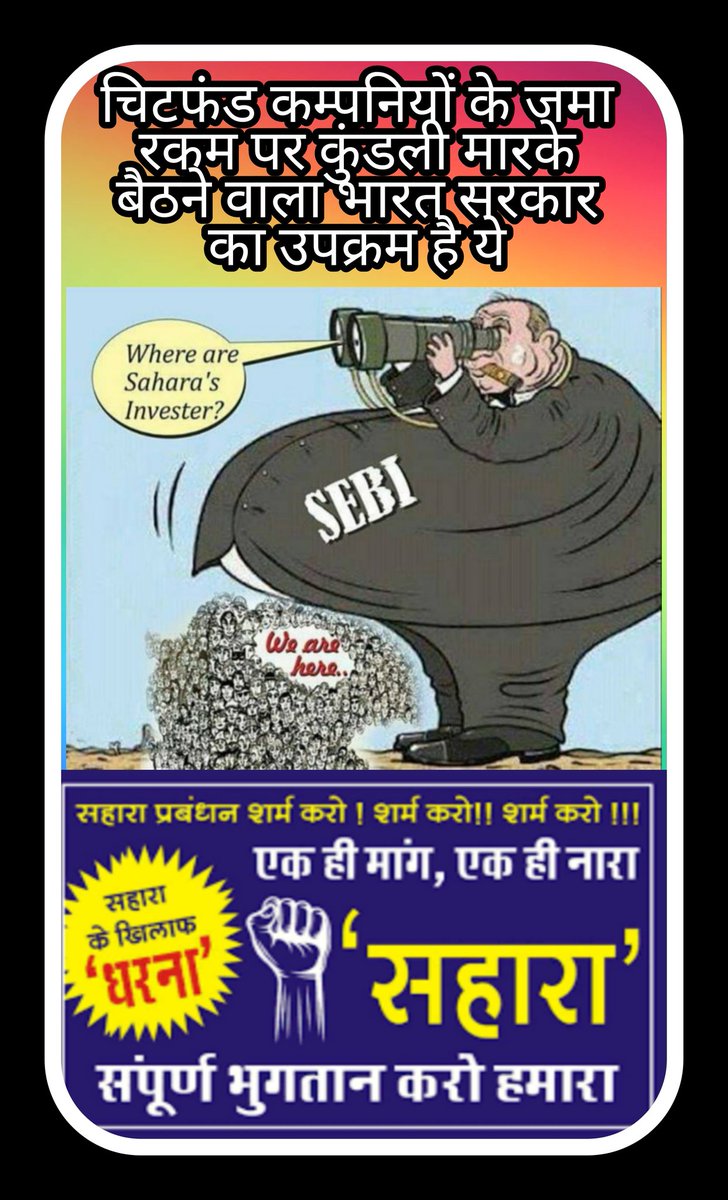 #सहारा_भुगतान_करो_हमारा
#JusticeForSaharaIndiaInvestors 
#Solve_Sahara_Sebi_Case
<a href="/PMOIndia/">PMO India</a> <a href="/bhupeshbaghel/">Bhupesh Baghel</a> <a href="/SEBI_India/">SEBI_Awareness</a>