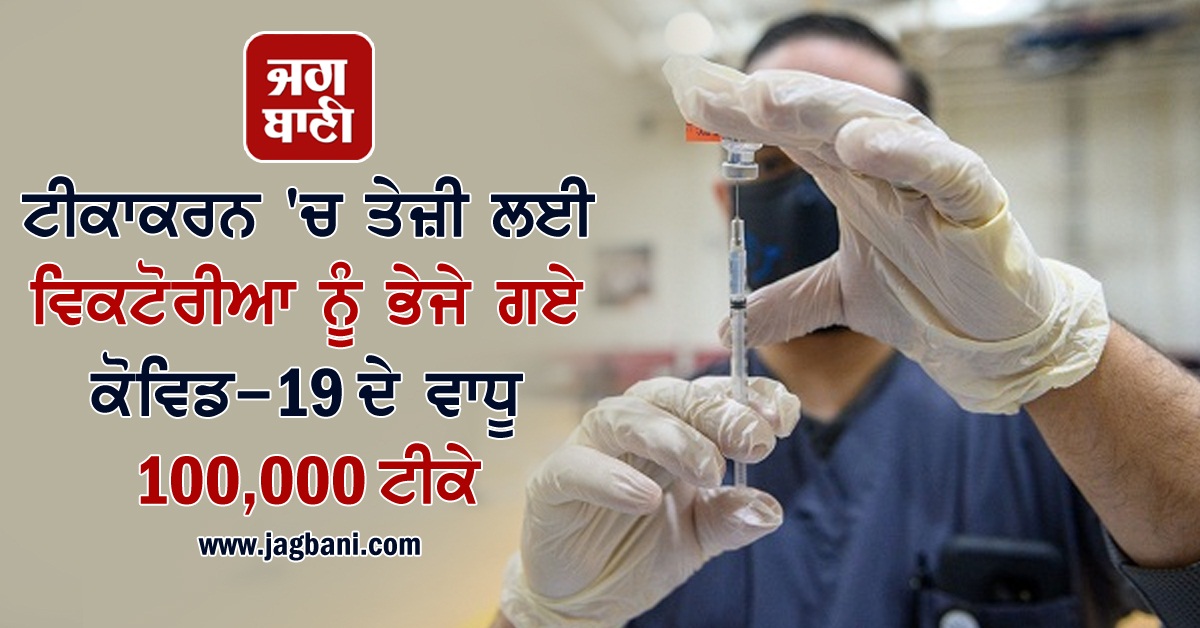 JagbaniOnline's tweet image. ਟੀਕਾਕਰਨ 'ਚ ਤੇਜ਼ੀ ਲਈ ਵਿਕਟੋਰੀਆ ਨੂੰ ਭੇਜੇ ਗਏ ਕੋਵਿਡ-19 ਦੇ ਵਾਧੂ 100,000 ਟੀਕੇ
jagbani.punjabkesari.in/international/…
#Australia #100000CoronaVaccine 
#VaccinationProgram #GregHunt