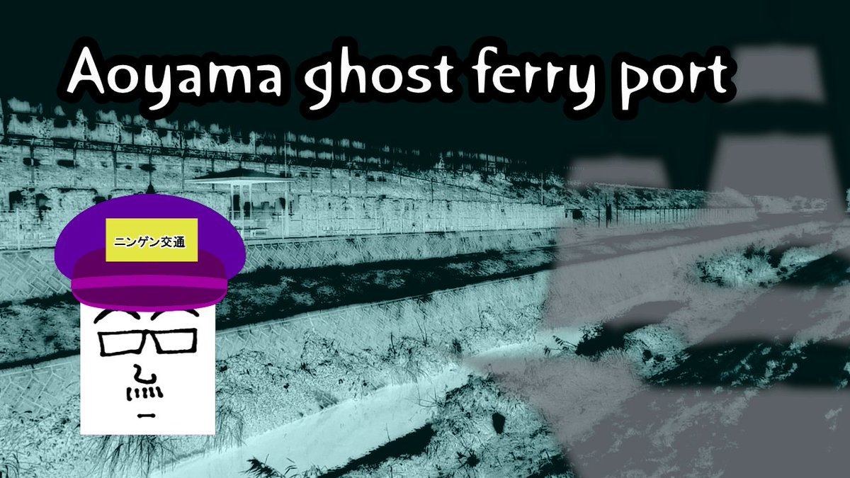 GhostHunterMys1's tweet photo. (Ghost police patrol) Aoyama ghost ferry port - The legend of the ghost ferry of Aoyama Japan
#horror #silentmovie #ghost #ghostship

Video link
https://t.co/9TJb6gb4bV https://t.co/C287IRML1z