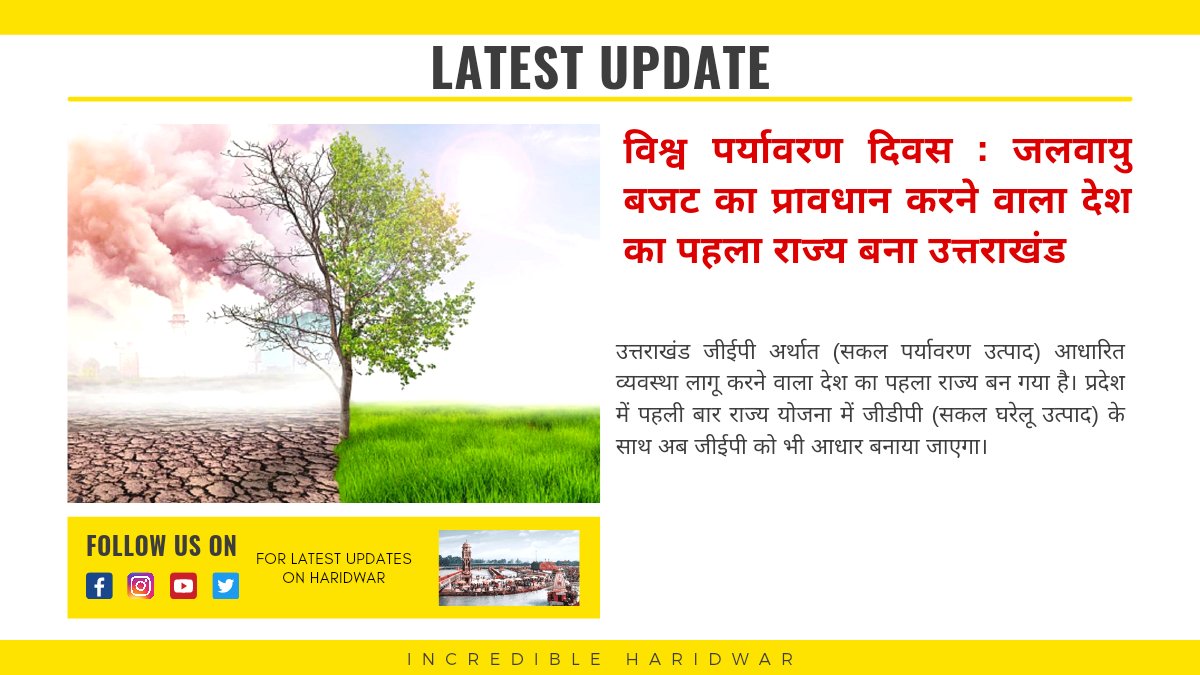 incrharidwar's tweet photo. जलवायु बजट का प्रावधान करने वाला देश का पहला राज्य बना उत्तराखंड
#Covid19India #coronavirusindia #uttarakhanddevbhomi #haridwarlive #incredibleharidwar #haridwartourism #uttrakhandtourism #tree #environmentdays #YOJNA #uttrakhand_beauty https://t.co/SbZmBcCySE